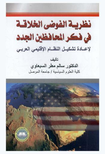  نظرية الفوضى الخلاقة في فكر المحافظين الجدد لإعادة تشكيل النظام الإقليمي العربي