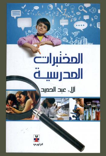 المختبرات المدرسية