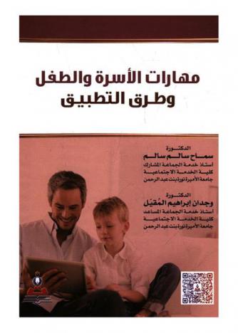  مهارات الأسرة والطفل وطرق التطبيق = Child and family skills and practice methods