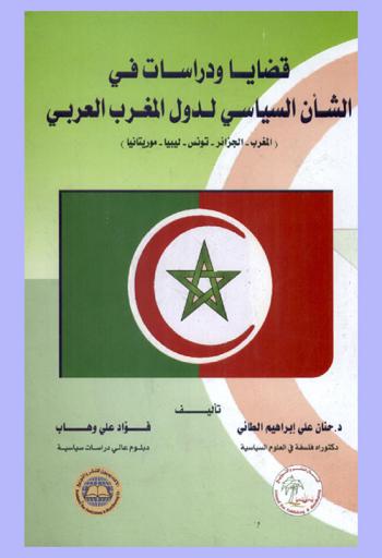 قضايا ودراسات في الشأن السياسي لدول المغرب العربي : (المغرب-الجزائر-تونس-ليبيا-موريتانيا)