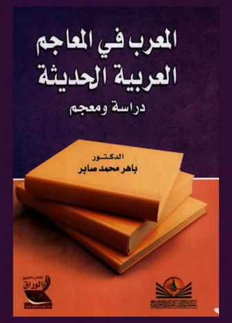  المعرب في المعاجم العربية الحديثة : دراسة ومعجم