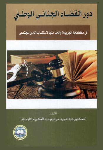 دور القضاء الجنائي الوطني في مكافحة الجريمة والحد منها لاستتباب الأمن المجتمعي