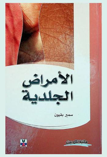  الأمراض الجلدية