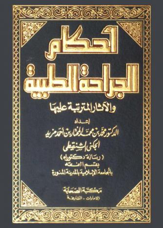  أحكام الجراحة الطبية والآثار المترتبة عليها