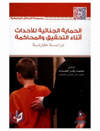  الحماية الجنائية للأحداث أثناء التحقيق والمحاكمة : دراسة مقارنة = Criminal protection of juveniles during the investigation and trial : comparative study