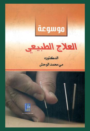  موسوعة العلاج الطبيعي