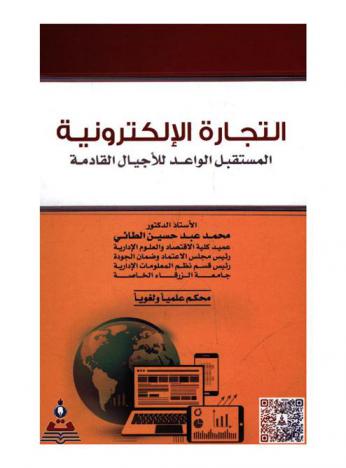  التجارة الإلكترونية : المستقبل الواعد للأجيال القادمة