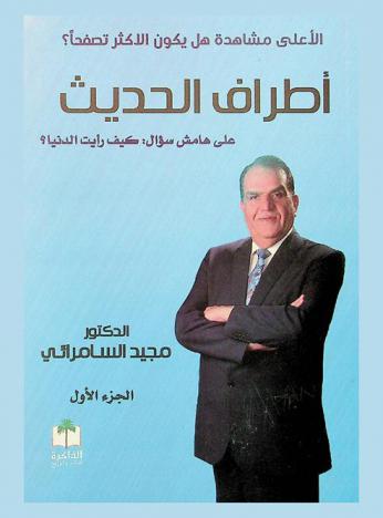  \أطراف الحديث\ : الأعلى مشاهدة، هل يكون الأكثر تصفحا ؟