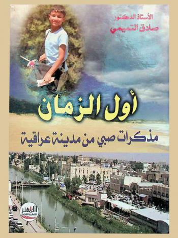  أول الزمان : مذكرات صبي من مدينة عراقية : (الديوانية)