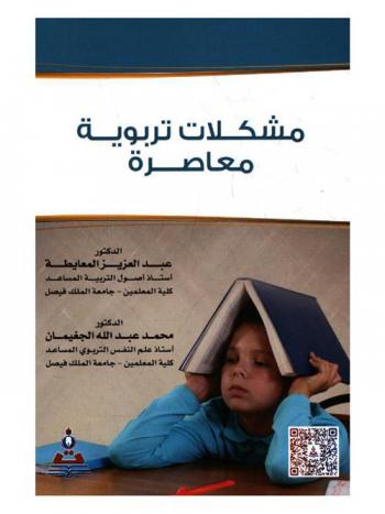 مشكلات تربوية معاصرة = Contemporary educational problems