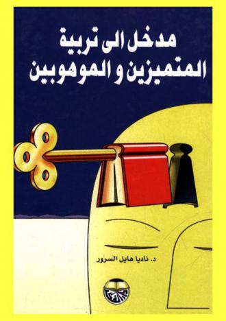  مدخل إلى تربية المتميزين والموهوبين