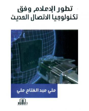  تطور الإعلام وفق تكنولوجيا الاتصال الحديث = The evolution of the media according to modern communication technology