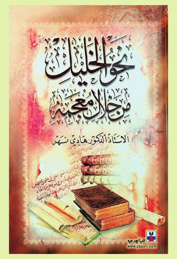  نحو الخليل من خلال معجمه