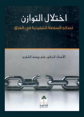  اختلال التوازن لصالح السلطة التنفيذية في العراق