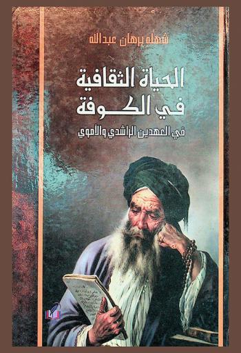  الحياة الثقافية في الكوفة في العهدين الراشدي والأموي