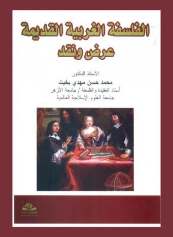  الفلسفة الغربية القديمة : عرض ونقد = Al falsifa al qarbyah al qadima : ard wa naqd