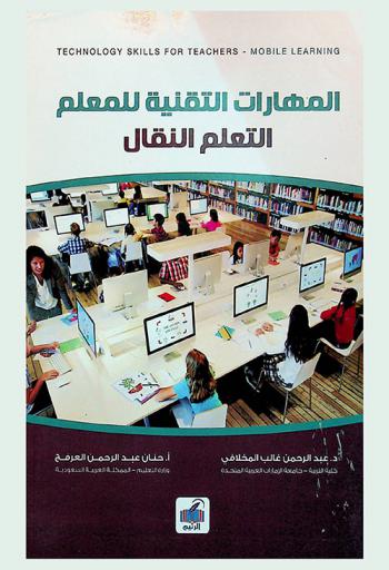  المهارات التقنية للمعلم : التعلم النقال = Technology skills for teachers : mobile learning
