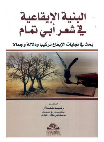  البنية الإيقاعية في شعر أبي تمام = Al binyah al-eaeqaeyah fi shaeare abi tamam : بحث في تجليات الإيقاع تركيبا ودلالة وجمالا