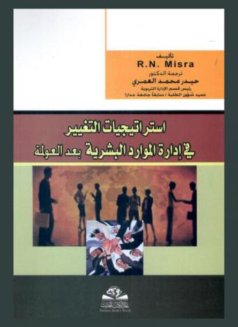 استراتيجيات التغيير في إدارة الموارد البشرية بعد العولمة