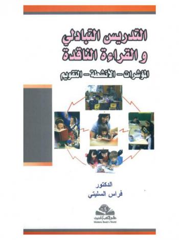  التدريس التبادلي والقراءة الناقدة = Reciprocal teaching and critical reading : المؤشرات-الأنشطة-التقويم