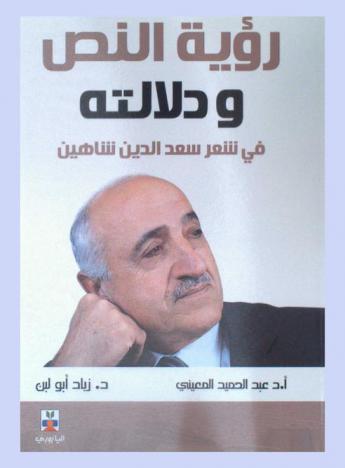 رؤية النص ودلالته في شعر سعد الدين شاهين