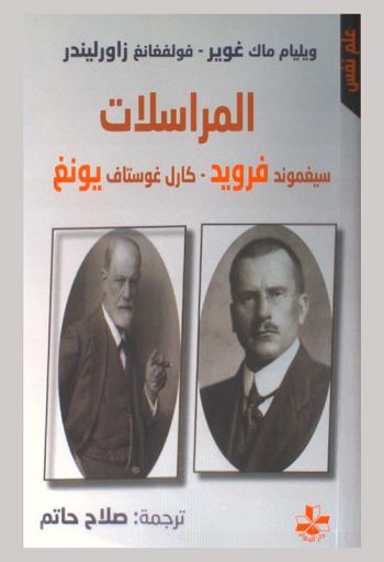 مراسلات سيغموند فرويد-كارل غوستاف يونغ