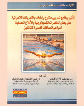  تأثير برنامج تدريبي مقترح باستخدام التمرينات اللاهوائية على بعض المتغيرات الفسيولوجية والأملاح المعدنية لسباحي المسافات القصيرة للناشئين