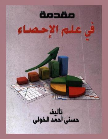  مقدمة في علم الإحصاء