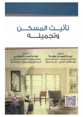  تأثيث المسكن وتجميله = Furnishing and beautifying the Home