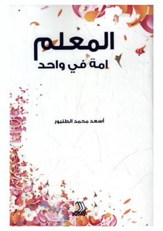  المعلم أمة في واحد