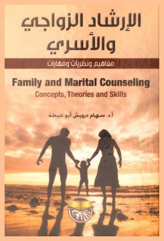  الإرشاد الزواجي والأسري : مفاهيم ونظريات ومهارات = Family and marital counseling : concepts, theories and skills