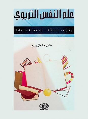 علم النفس التربوي