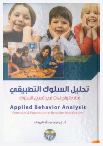  تحليل السلوك التطبيقي : مبادئ وإجراءات في تعديل السلوك = Applied behavior analysis : principles & procedures in behavior modification