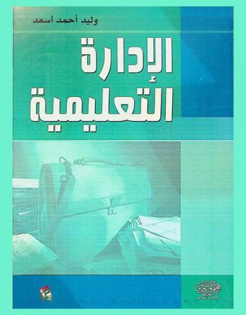 الإدارة التعليمية