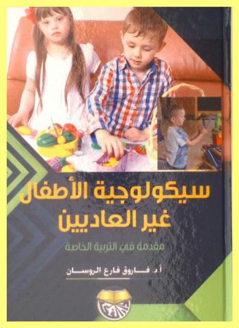  سيكولوجية الأطفال غير العاديين : مقدمة في التربية الخاصة