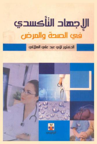  الإجهاد التأكسدي في الصحة والمرض