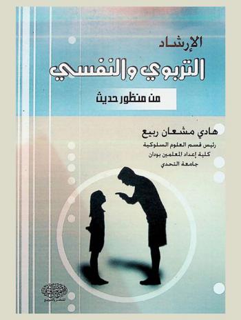  الإرشاد التربوي والنفسي من المنظور الحديث
