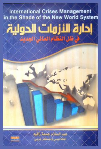  إدارة الأزمات الدولية في ظل النظام العالمي الجديد = International crises management in the shade of the new world system