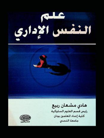  علم النفس الإداري