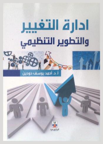  إدارة التغيير والتطوير التنظيمي = Change & developing organization management