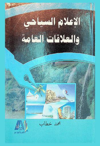  الإعلام السياحي والعلاقات العامة
