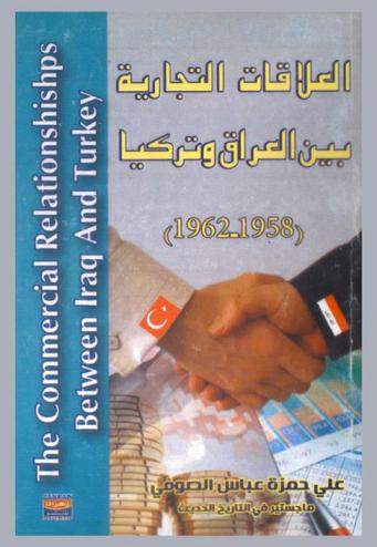  العلاقات التجارية بين العراق وتركيا (1926-1958) = The commerical relationshiships between Iraq and Turkey