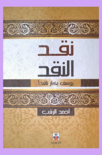  نقد النقد : يوسف بكار ناقدا