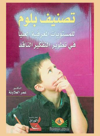 تصنيف بلوم للمستويات المعرفية العليا في تطوير التفكير الناقد