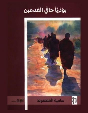  بوذيا حافي القدمين : الكتابة تختصر المسافات وتكثف الوجود الفعلي للشخص : نصوص في مآلات الحب والكتابة