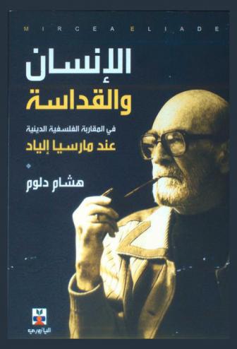 الإنسان والقداسة في المقاربة الفلسفية الدينية عند مارسيا إلياد