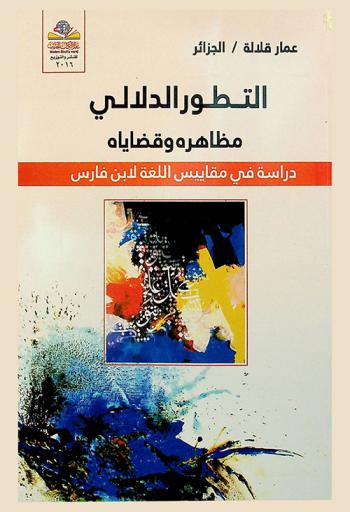 التطور الدلالي : مظاهره وقضاياه : دراسة في مقاييس اللغة لابن فارس