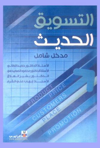 مبادئ التسويق الحديث : مدخل شامل