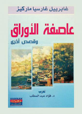 عاصفة الأوراق وقصص آخرى