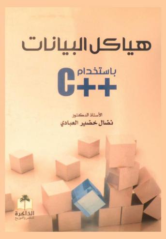  هياكل البيانات باستخدام ++C